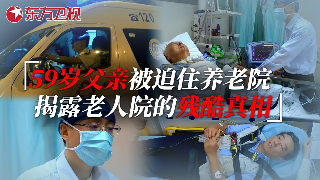 记者揭露养老院的残酷真相！59岁父亲被儿子送进养老院，住了一周生不如死 #生命时速·紧急救护120 EP08｜FULL
