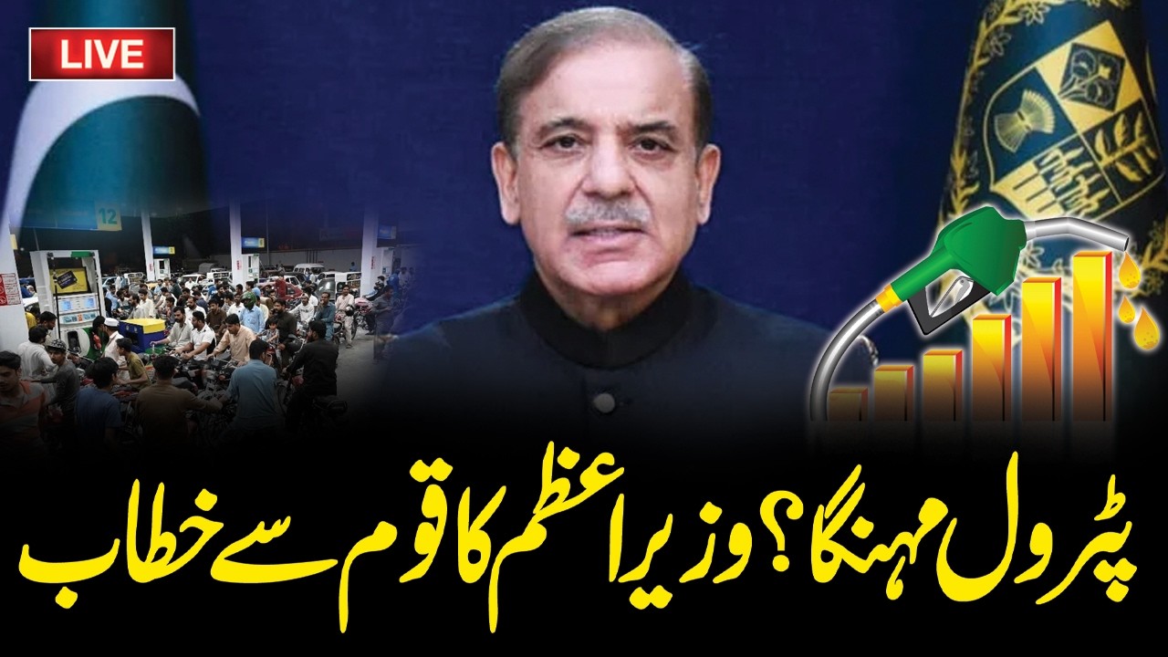🔴 𝗟𝗶𝘃𝗲: PM Shahbaz Sharif Address to Nation | Hum News
