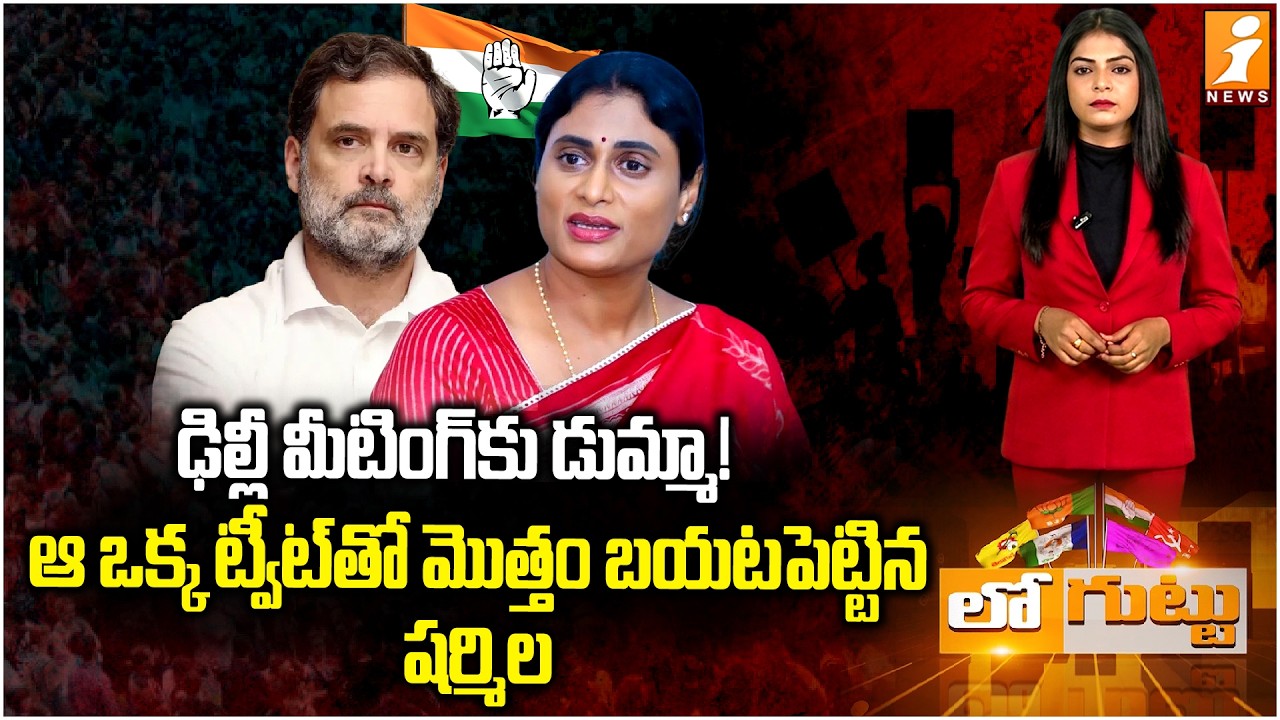 రాజ్యసభ సీటుపై రగిలిపోతున్న షర్మిల | Ys Sharmila | Congress High Command| Rahul Gandhi | iNews