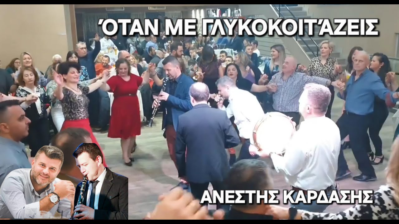 Οταν με γλυκοκοιτάζεις την καρδιά μου κομματιαζεις-ΚΩΣΤΑΣ ΣΤΑΥΡΟΥ-ΧΡΗΣΤΟΣ ΑΓΓΕΛΗΣ,