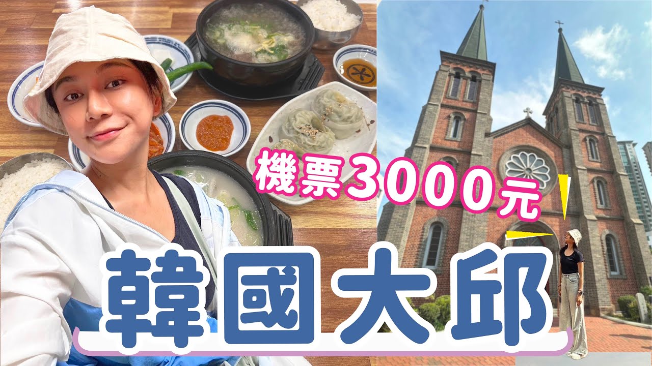 只要三千元飛韓國大邱！這樣玩超便宜 住宿攻略 紅眼班機怎麼辦？