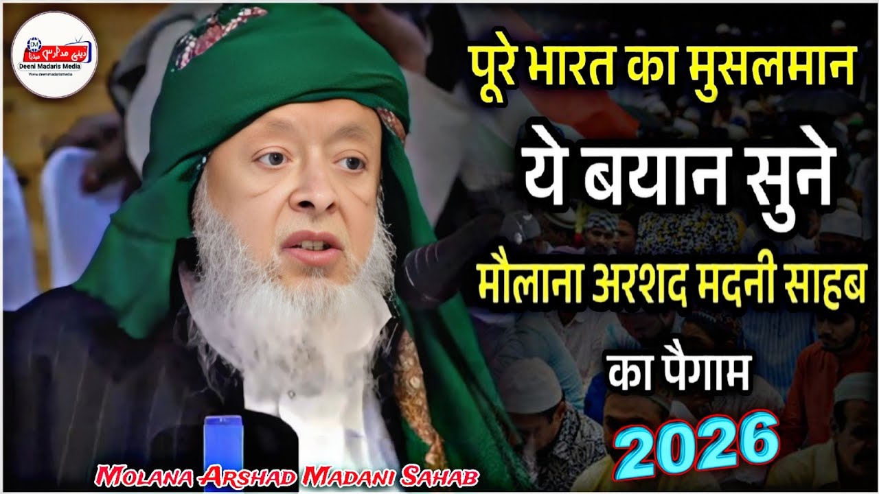 बहुत ही जबरदस्त बयान | Molana Arshad Madani Ka Bayan 2026 | Molana Arshad Madani Deeni Madaris Media