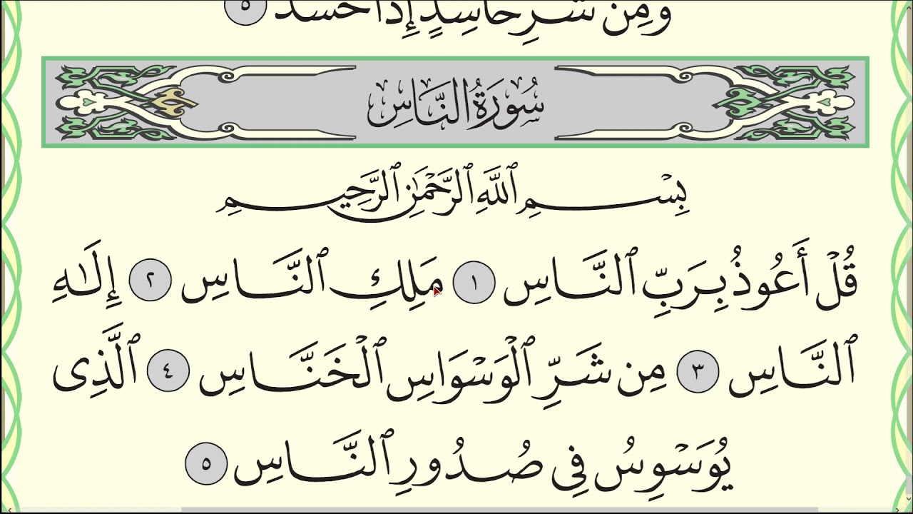 Читаю суру ан-Нас (№114) один раз от начала до конца. #Коран​ #Narzullo​ #АрабиЯ #нарзулло #Quran