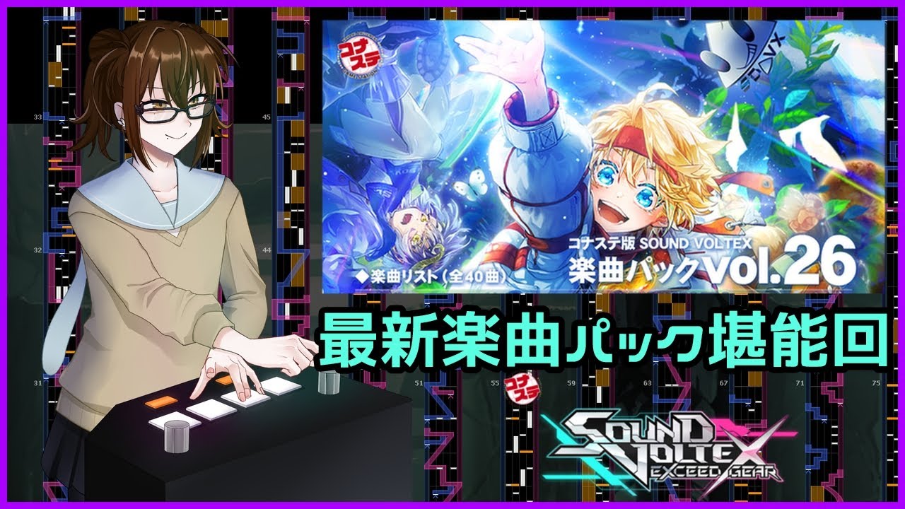 [おうちボルテ]最新楽曲パックVol.26堪能回！