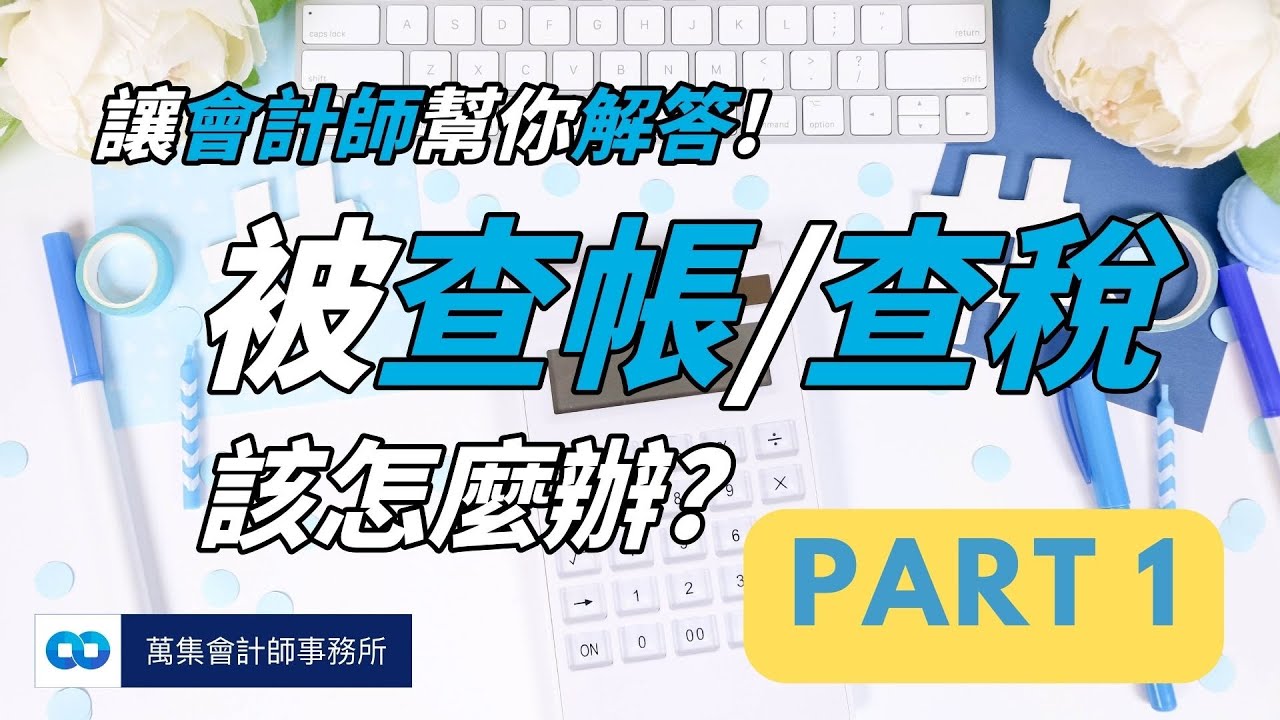 被查帳/查稅該怎麼辦-Part1讓會計師幫您解答!