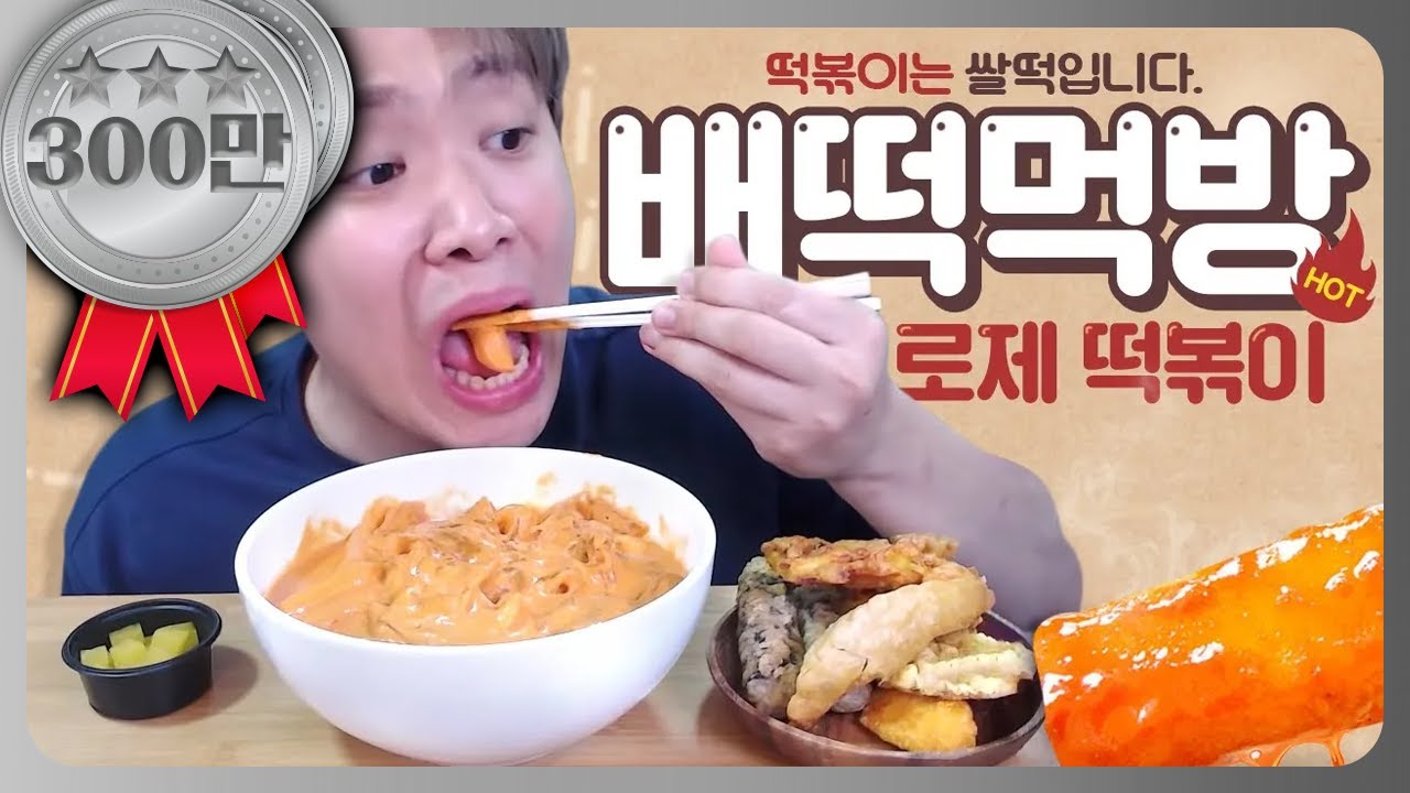 배떡 로제 떡볶이 먹방