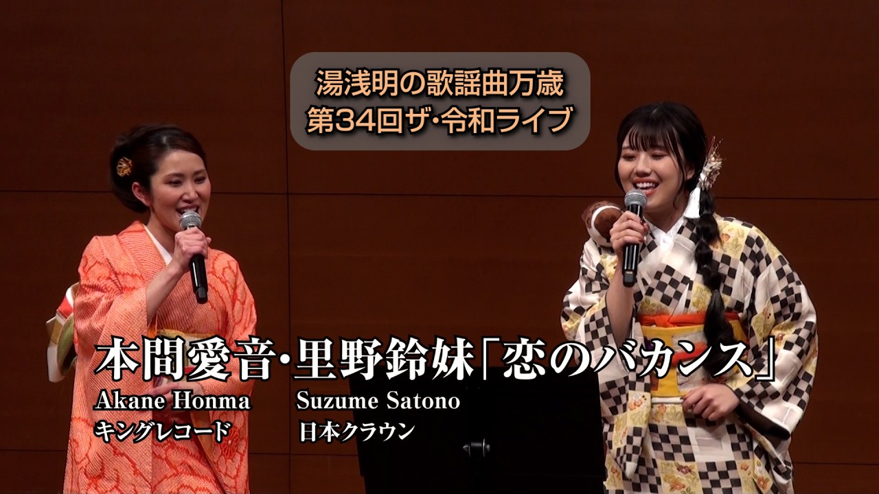 第34回 ザ･令和ライブ 出演:本間愛音・里野鈴妹「恋のバカンス」令和8年1月22日 代々木上原・けやきホール