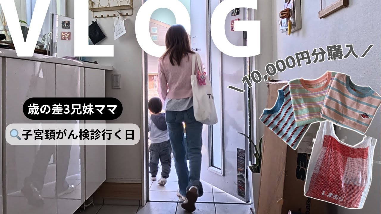 しまむら爆買い🔥子宮頚がん検診行ったら簡単に帰れなくなりました。春休みの主婦vlog
