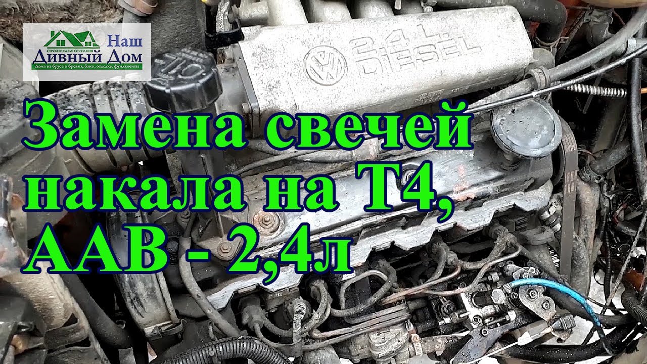 Замена свечей накала на Т4  ААВ- 2,4л. Меняю свечи на двигатели ААВ 2.4л.