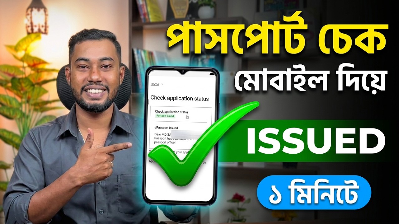 পাসপোর্ট হয়েছে কিনা কিভাবে চেক করব | Passport Check BD Online