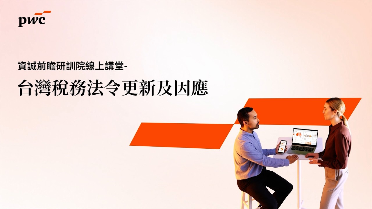 【2026 #資誠前瞻研訓院 線上講堂】台灣稅務法令更新及因應