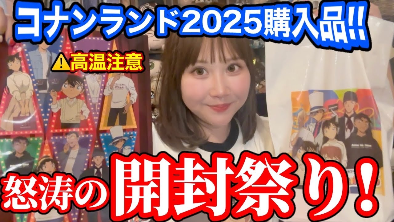 【コナンランド2025】今年もアツいぞ！！コナンオタクの購入品開封式！！【隻眼の残像】コナングッズ