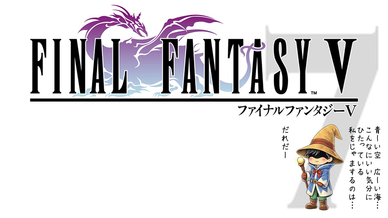 【FINAL FANTASY V】ファイナルファンタジー5 実況プレイ 〜 7 〜