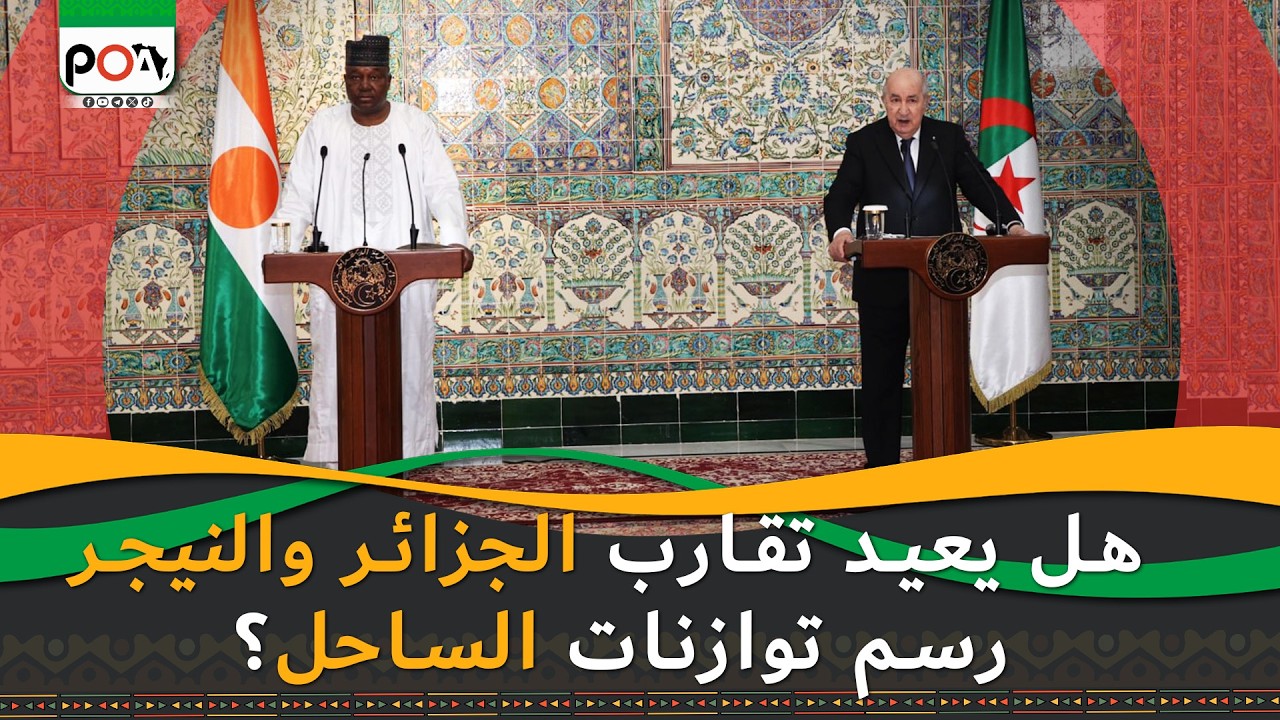 هل يعيد تقارب الجزائر والنيجر رسم توازنات الساحل؟