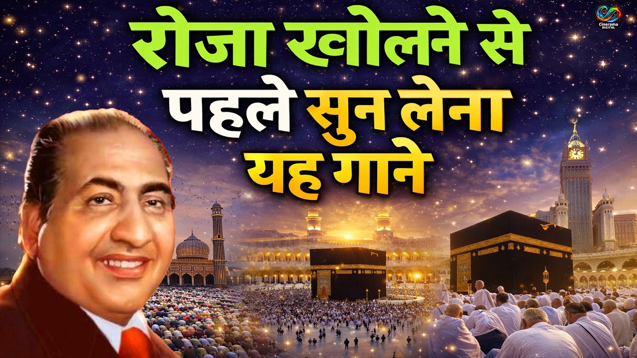 Ramzan Ki Azmat (Audio) Mohammed Rafi | Ramadan 2026 | Ramzan-E-Azmat | #ramzan #ramzan2026