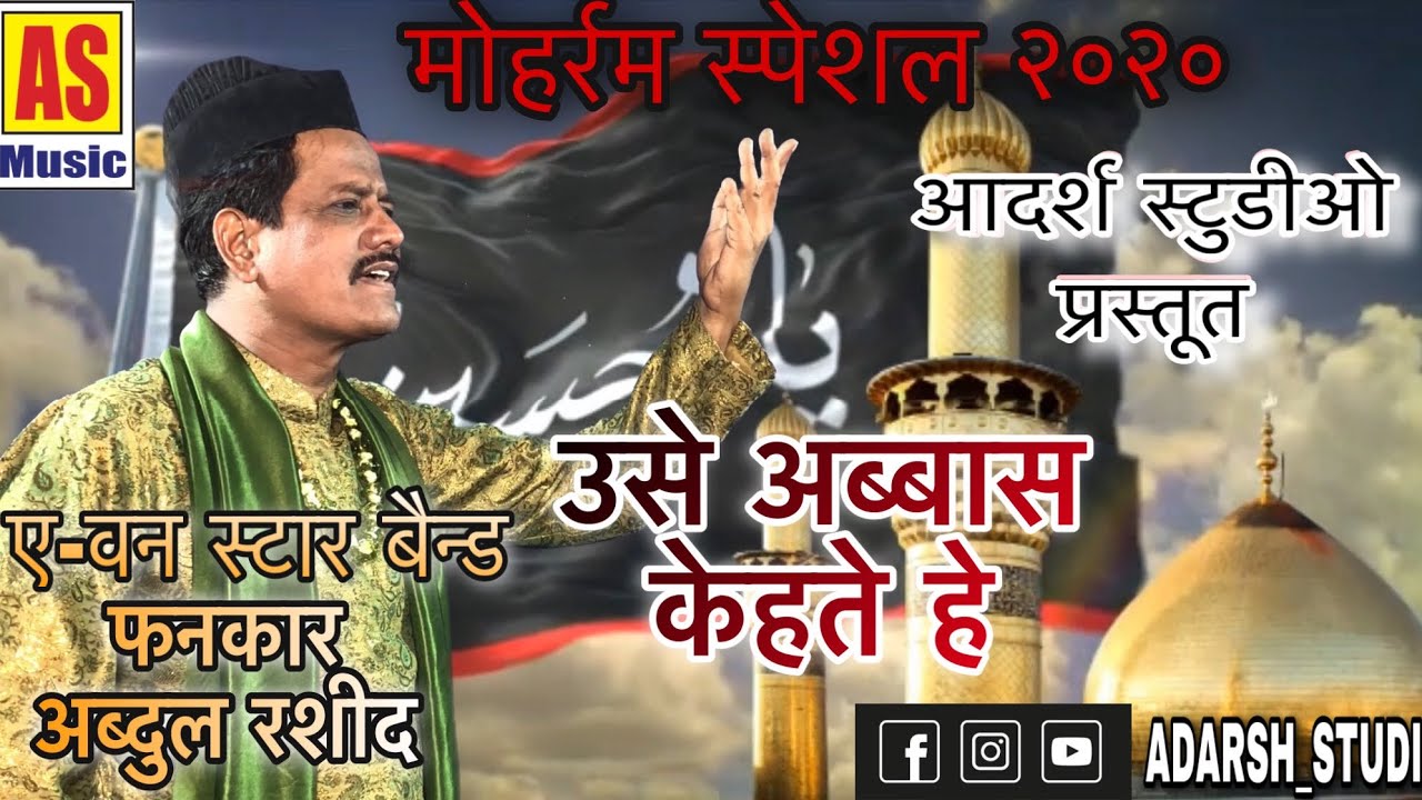 उसे अब्बास केहते हे || USE ABBAS KEHTE HE || MUHARRAM 2020 SPECIAL || ABDUL RASHID (A-ONE STAR BAND)