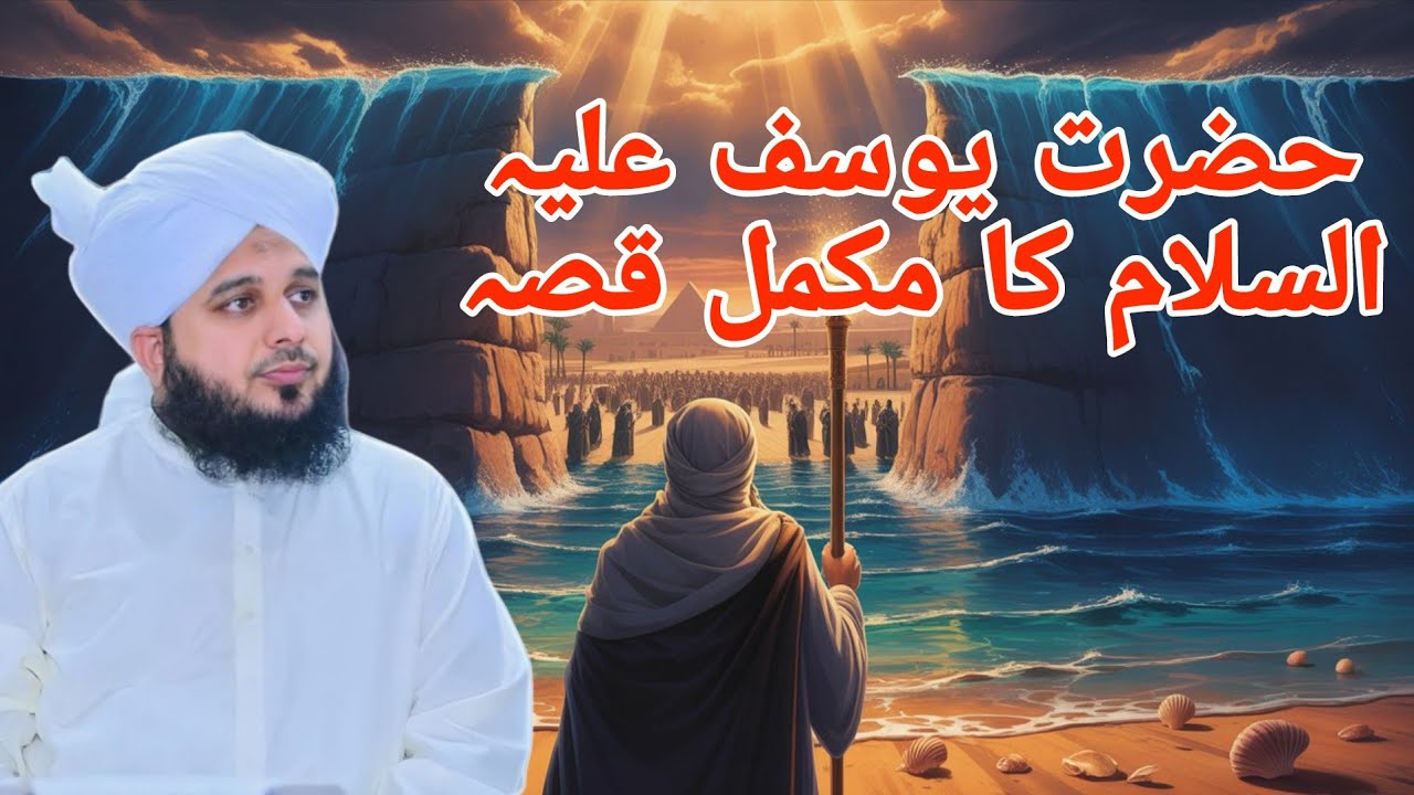 حضرت یوسف علیہ السلام کا مکمل قصہThe complete story of Hazrat Yusuf (peace be upon him). 