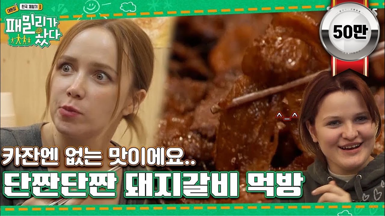 [#패밀리가왔다 3회] 카잔에는 이런 맛이 없다고..? 카잔 패밀리의 단짠단짠 돼지갈비 먹방!ㅣSBSPlusㅣ매주 토요일 저녁 7시 50분 방송