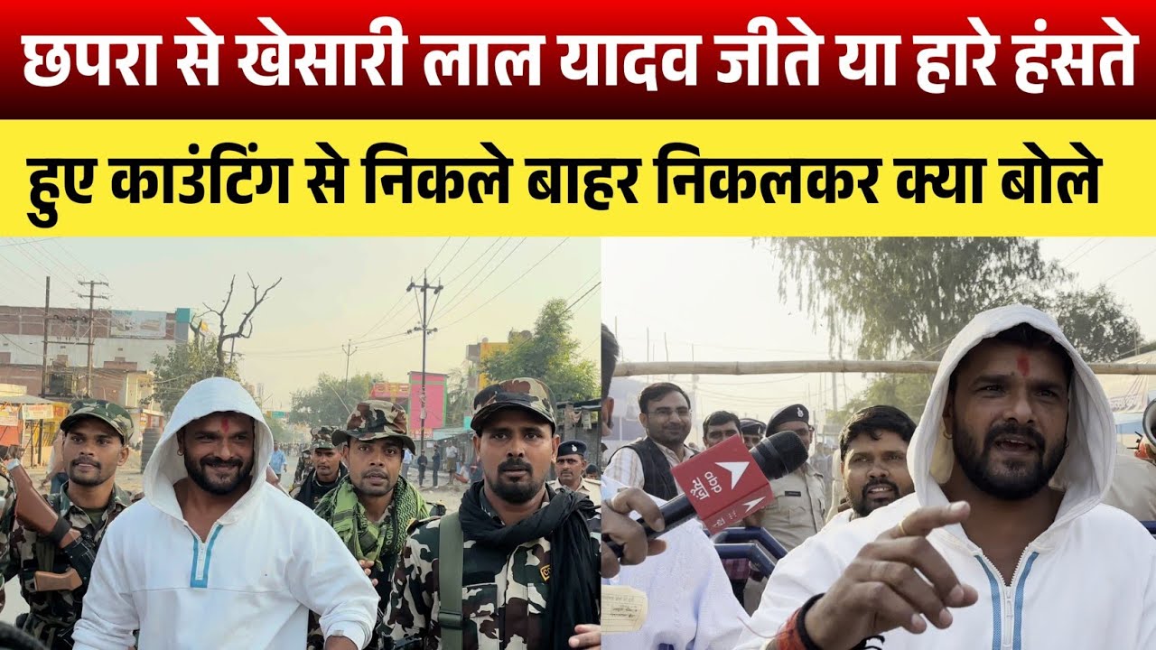छपरा से खेसारी लाल यादव जीते या हारे हंसते हुए काउंटिंग से निकले बाहर निकलकर क्या बोले