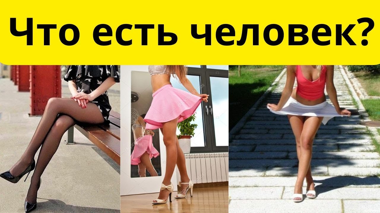 Что есть человек?