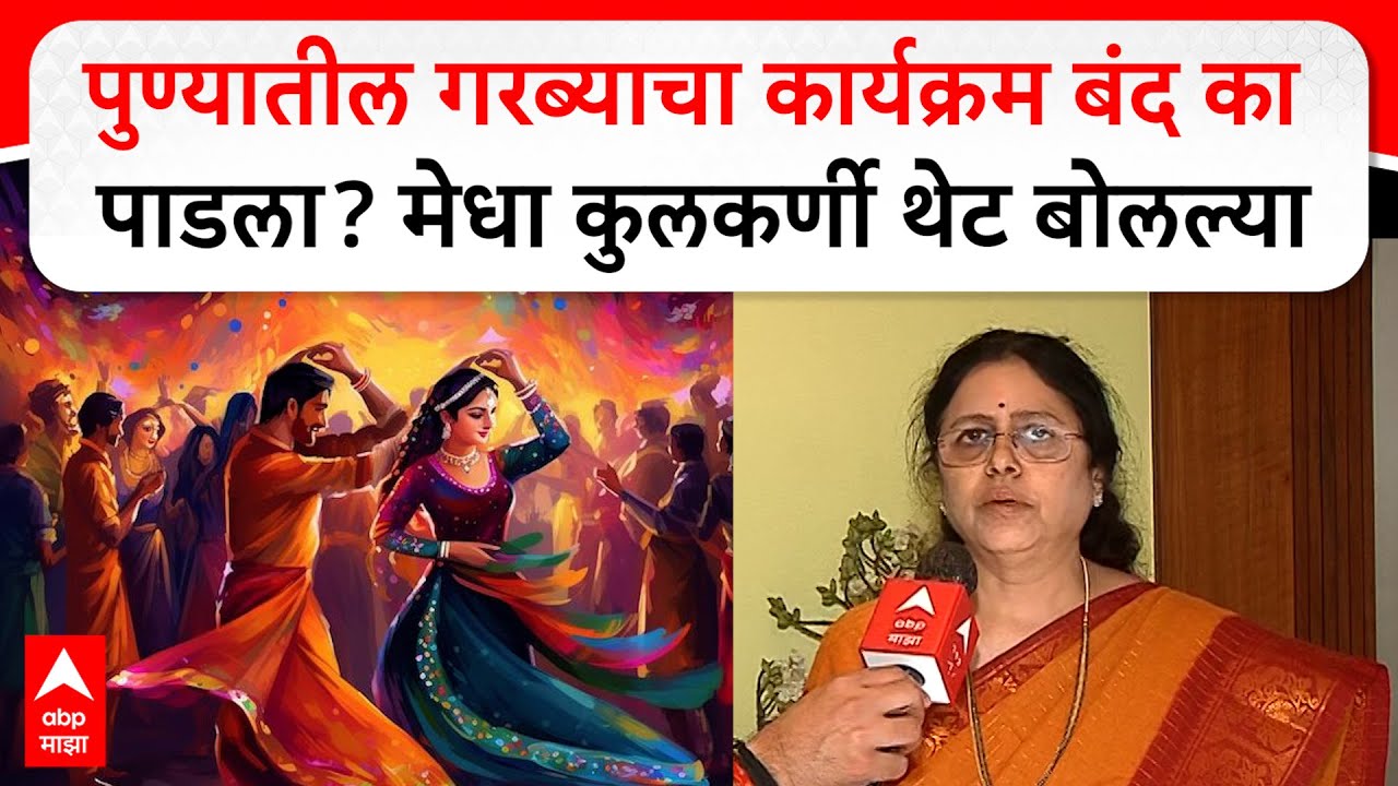 Medha Kulkarni on Pune Garba : पुण्यातील गरब्याचा कार्यक्रम बंद का पाडला? मेधा कुलकर्णी थेट बोलल्या