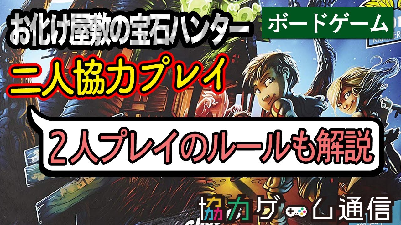 【二人協力プレイ】【ボードゲーム】 お化け屋敷の宝石ハンター