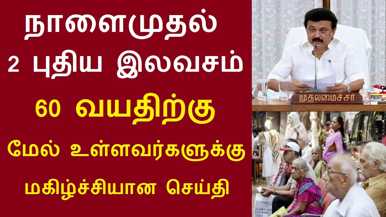 நாளைமுதல் 2 புதிய இலவசம் 60 வயதிற்கு மேல் உள்ளவர்களுக்கு மகிழ்ச்சியான செய்தி #seniorcitizens news
