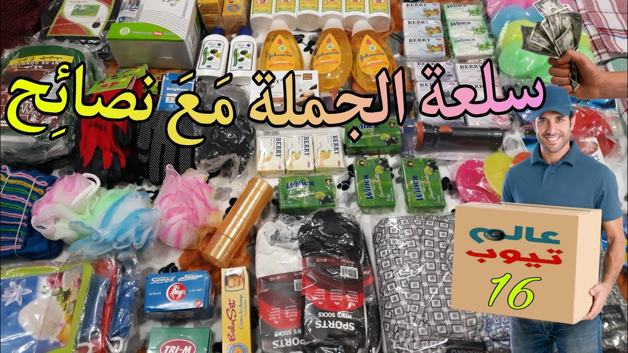 الهوتة (16) جديد السلعة متنوعة بثمن الجملة 🤩 +نصائح 😉 ريكلام مشروع مربح 📲بارطاجي للجروبات