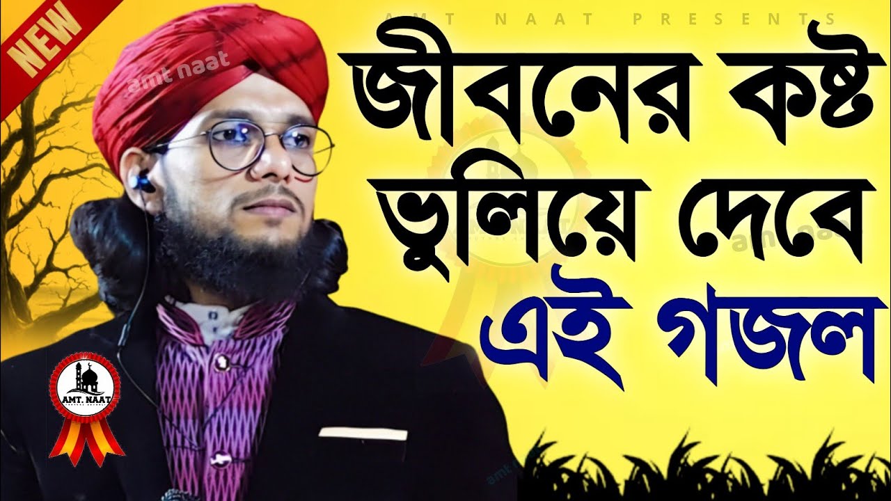 জীবনের কষ্ট ভুলিয়ে দেবে এই গজল Md imran  Gojol ইমরানের গজল Notun Notun Gojol  গজল Top Ghazal 2026