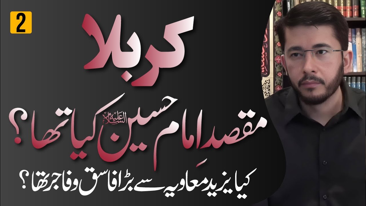 Karbala | Maqsad e Imam Hussain (AS) Kya Tha ? | Lecture 2 | Hassan Allahyari Urdu