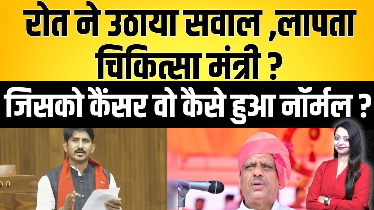 Roat ने उठाया सवाल ,लापता चिकित्सा मंत्री ? जिसको कैंसर वो कैसे हुआ नॉर्मल ? Rajkumar Roat news