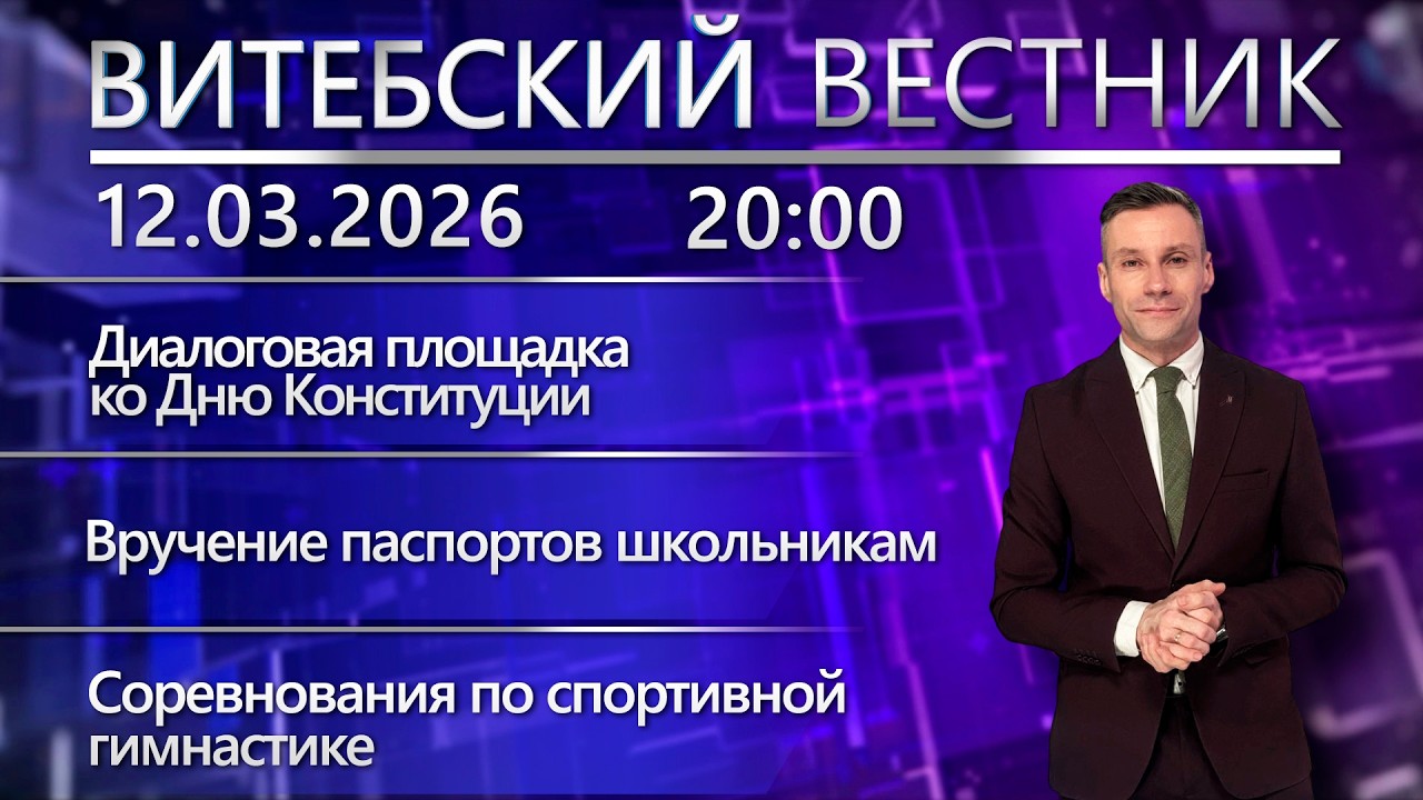 Витебский вестник. Новости: школьникам вручили паспорта, профилактический рейд МЧС, незаконаня охота