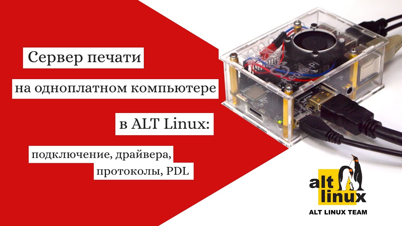 ALT Linux домашний сервер печати CUPS на Repka Pi 3