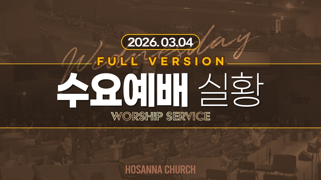 [2026-03-04 | 수요예배] 실황