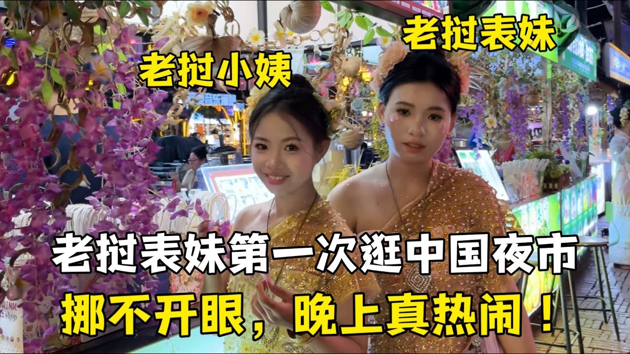 第一次穿傣族服飾逛夜市，老撾小姨跟表妹大變樣：徹底放飛自我了！