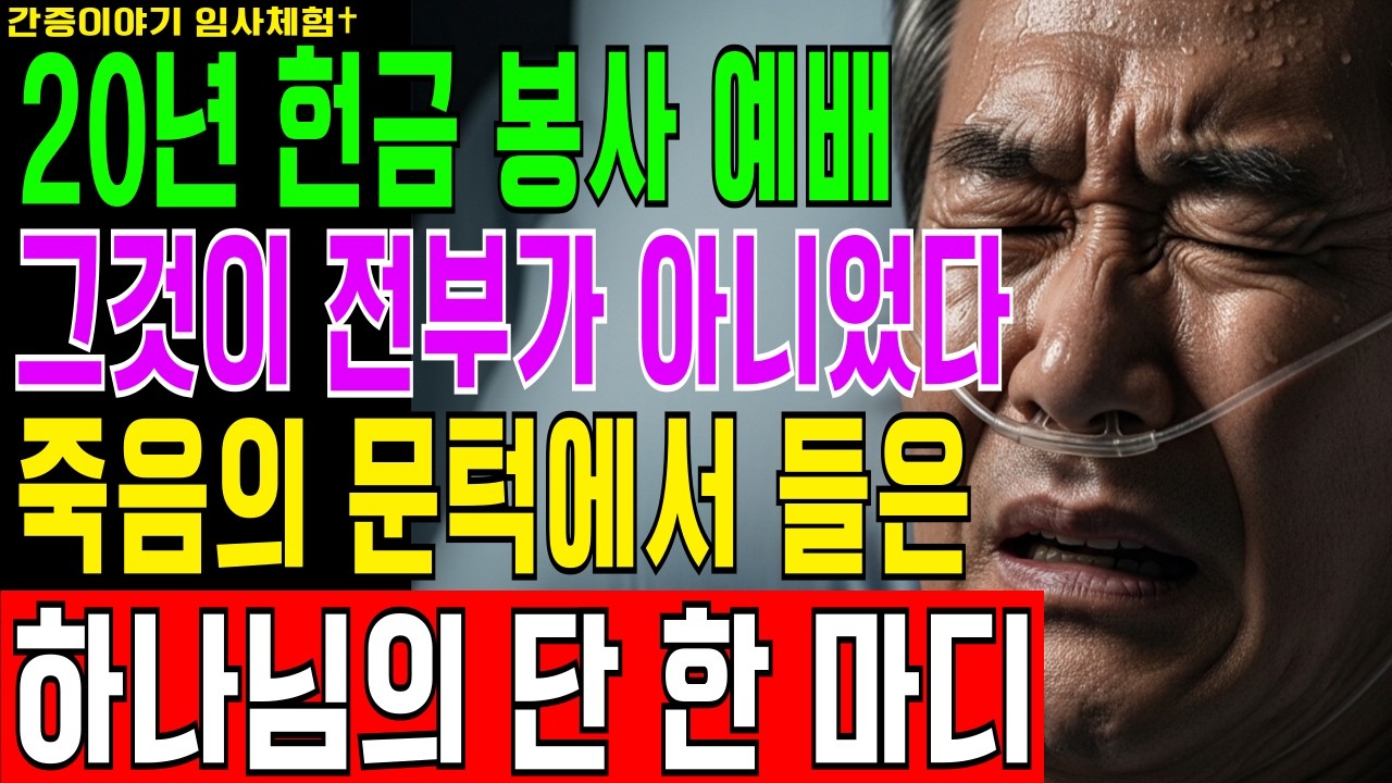 [임사체험] 63세 대부업자 집사, 생존율 12% 병실에서 처음 진짜 기도했을 때 의사도 설명 못 한 기적이 일어났다