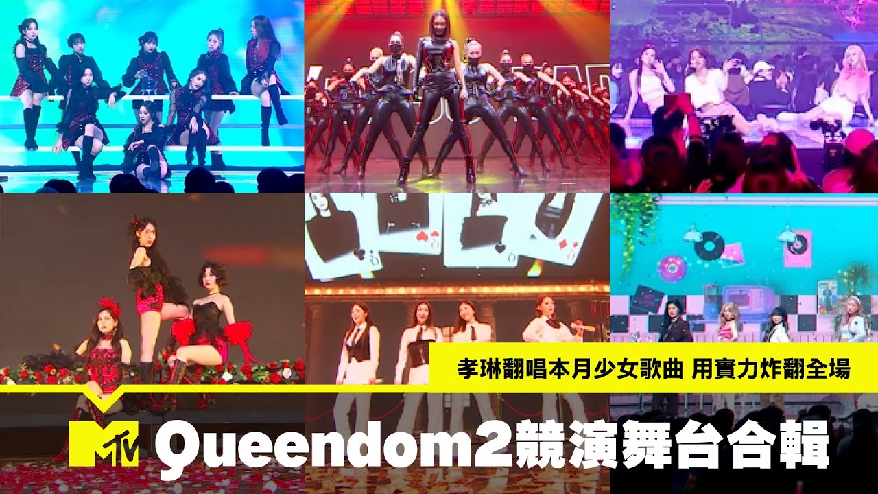 【MTV NEWS】《Queendom 2》二輪競演舞台合輯！孝琳翻唱本月少女歌曲用實力炸翻全場