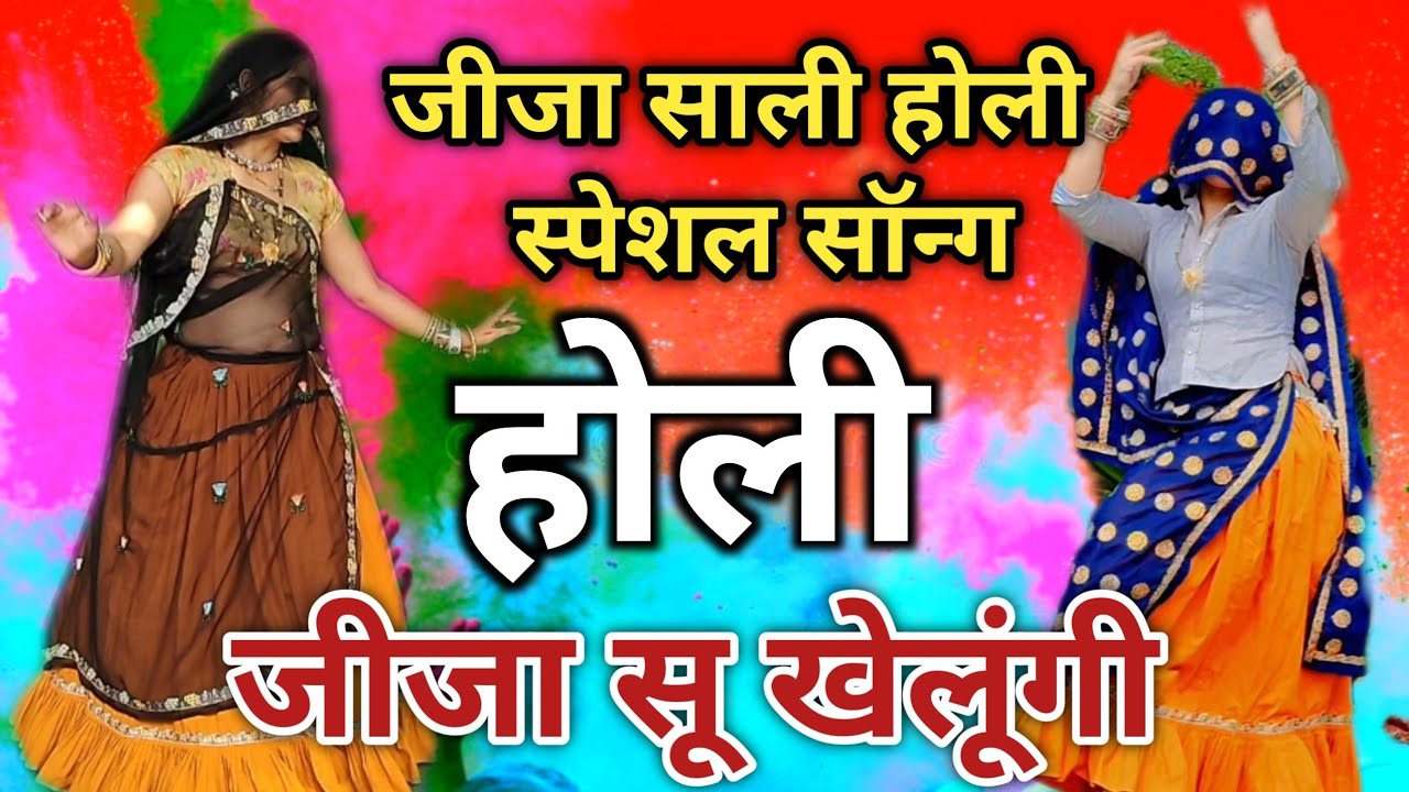Holi Meena Geet 2025 || होली जीजा सू खेलूंगी || meenawati dance || dj song || ramprasad samel