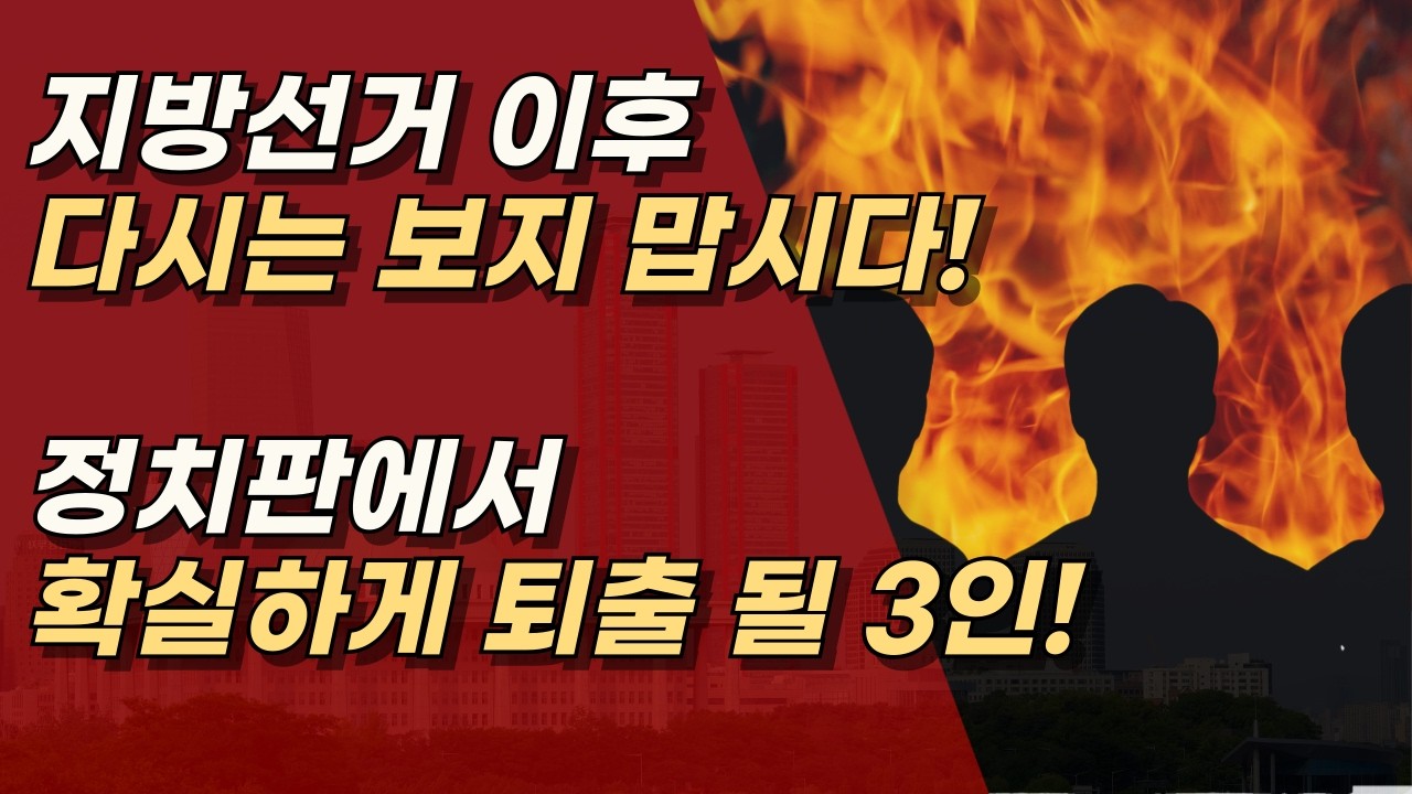 지선 이후 정치판에서 반드시 퇴출 되어야 할 3인 ㅣ서정욱TV