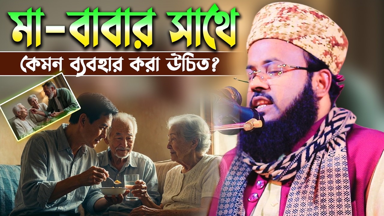 মা-বাবার সাথে কেমন ব্যবহার করা উচিত? শুনুন হৃদয় ছুঁয়ে যাওয়া বয়ান | Mufti Sanowar Hossain Sayfee