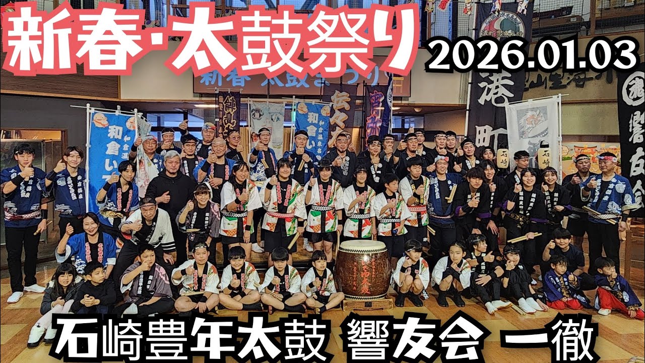 2026.01.03　石崎豊年太鼓　響友会　一徹　新春太鼓祭り　食祭市場　モントレー広場　