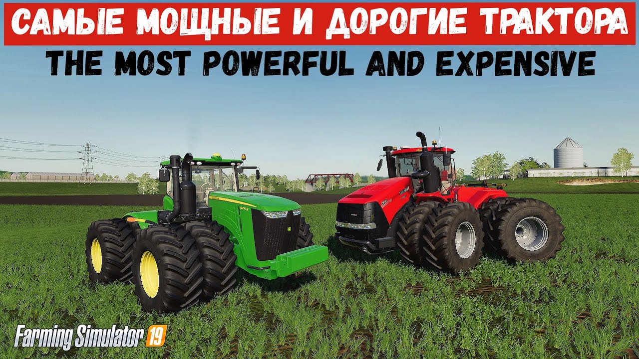 ✅Farming simulator 2019 Самые МОЩНЫЕ и дорогие трактора 👍