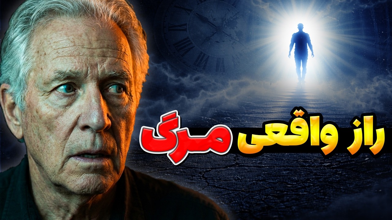 من مُردم… مرگ اون چیزی نیست که گفتن | تجربه نزدیک به مرگ