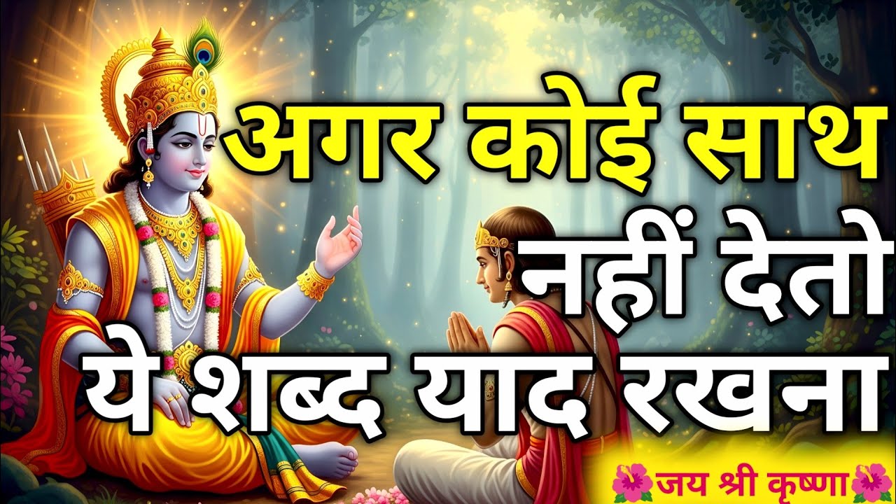 जब कोई साथ न दे, श्री कृष्ण क्या कहते हैं? | Bhagavad Gita Gyan | Krishna Vani