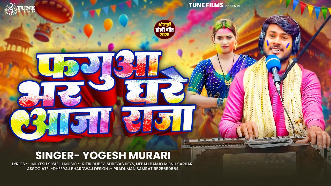 #Live Holi | फगुआ भर घरे आजा राजा | #Yogesh Murari | #होली_गीत | New Bhojpuri Holi Song 2026