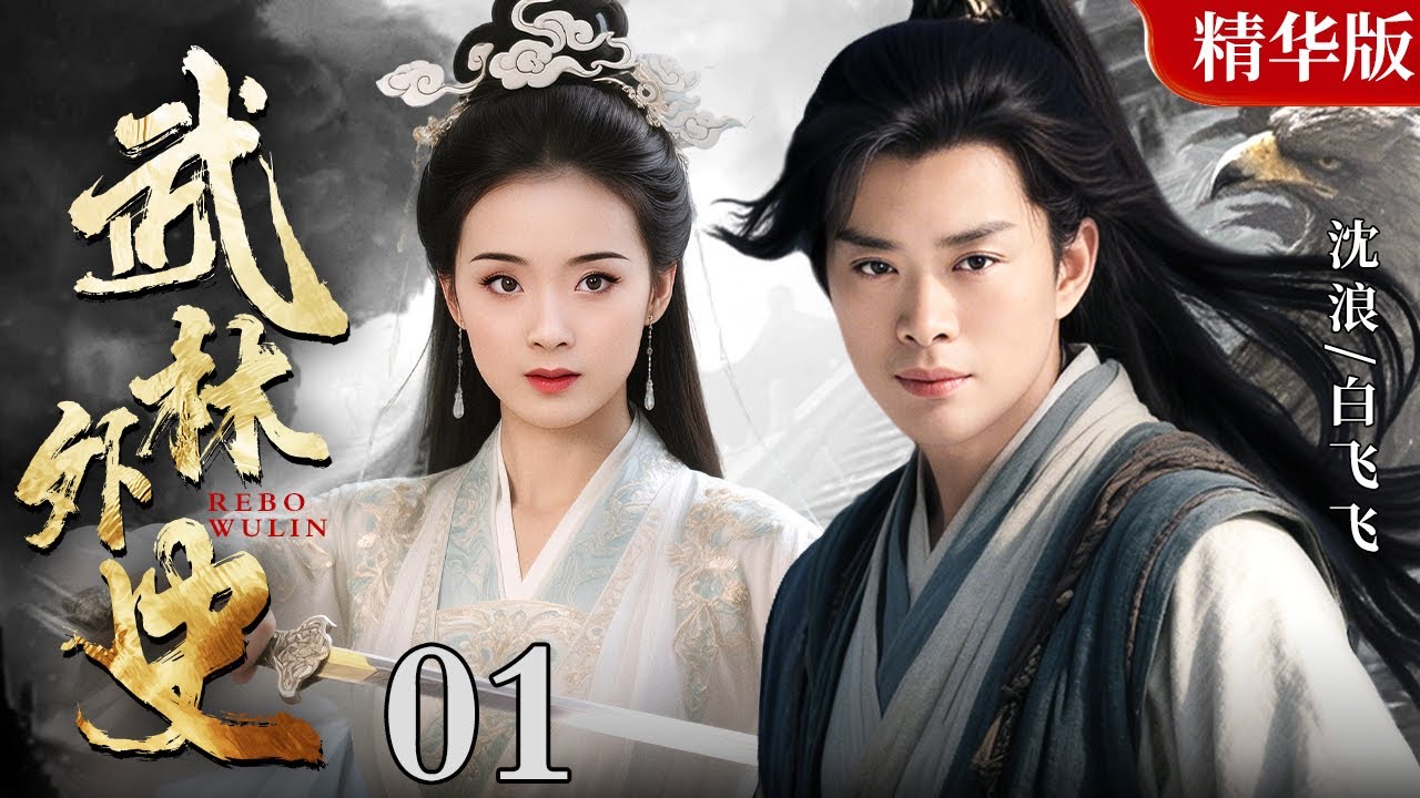 【古龙经典武侠剧】武林外史 01｜古龙笔下的快意江湖，沈浪折扇破千机，快活王座染血腥，沈浪&白飞飞&朱七七，谁的回忆又杀回来了！！！