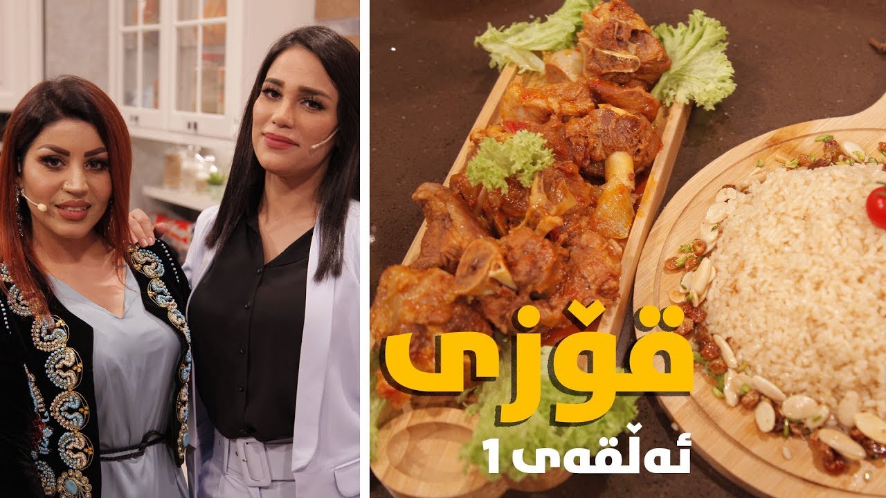 max food - qozi w brnji kurdi - alqay 1