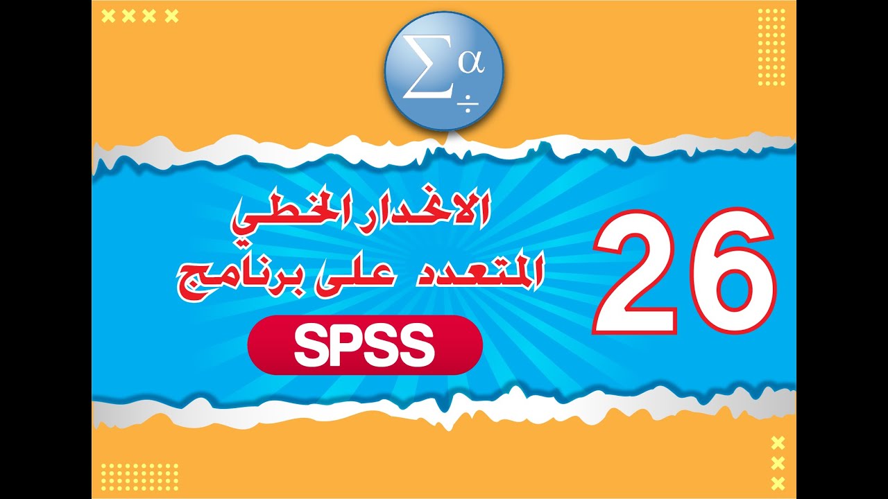 الدرس السادس والعشرين الانحدار الخطي المتعدد على برنامج spss