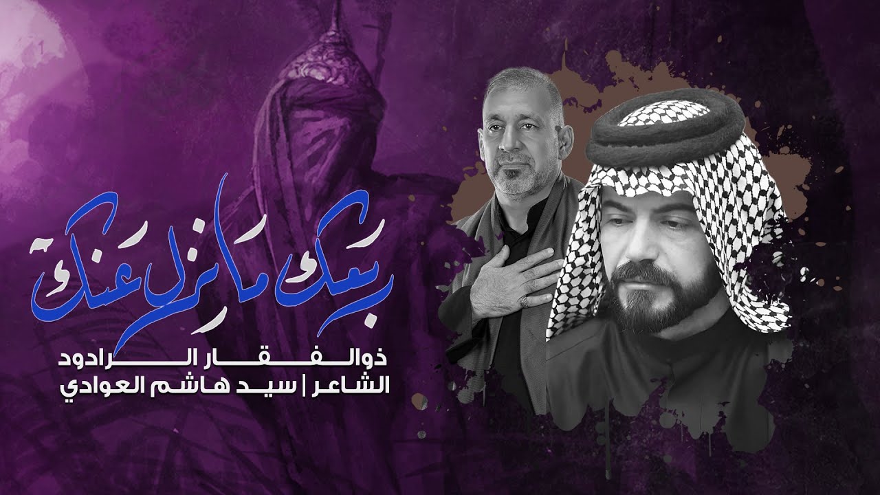 ربعــك مانـزل عـنـك | ذوالــفــقـــار الـرادود | موكب البتول الطاهره | الليلة الخامسة محرم 1446 هجري