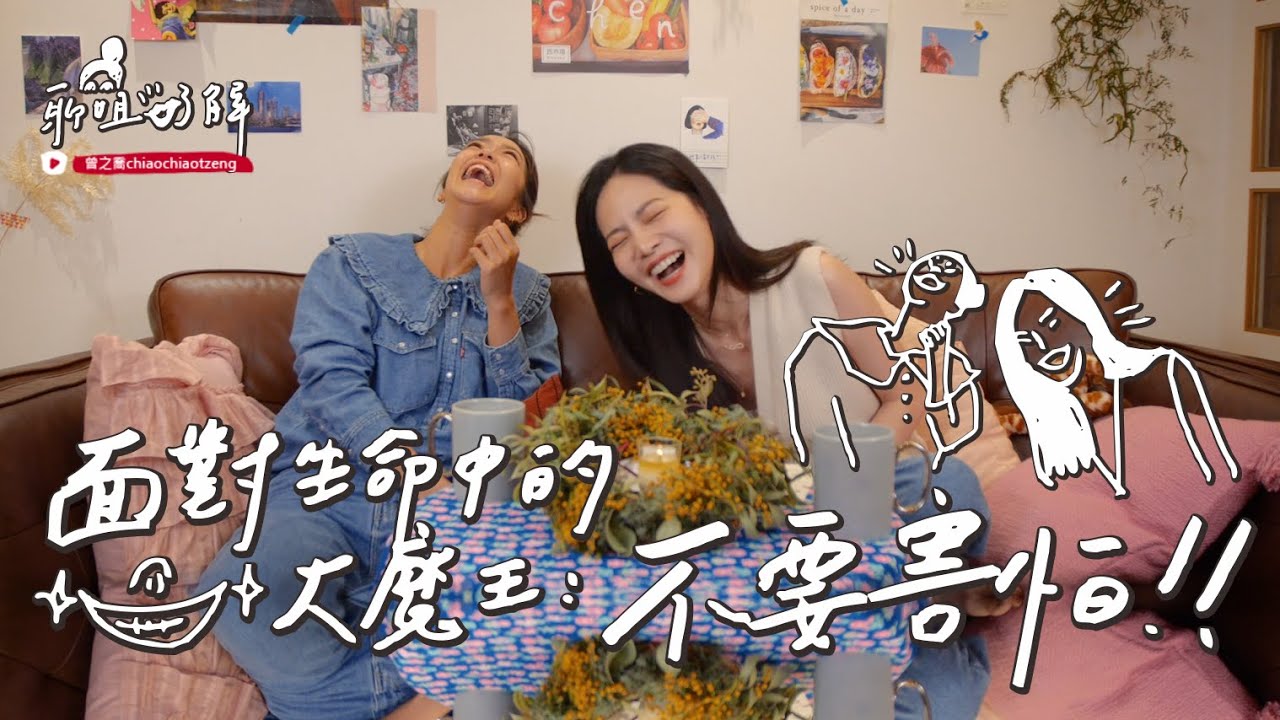 【聊姐了解】女人的計畫-面對人生大魔王的第一步:練習不要怕！曾之喬feat.大霈 李霈瑜
